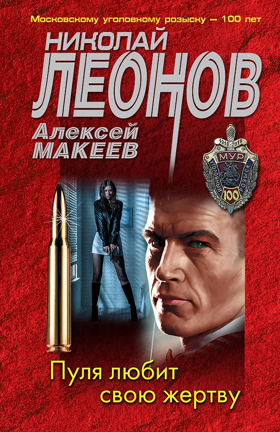 Книга Пуля любит свою жертву (Николай Леонов) — 1
