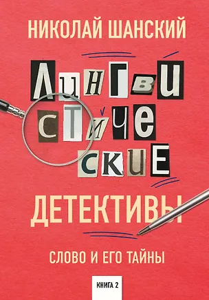 Книга Лингвистические детективы. Слово и его тайны. Книга 2 (Николай Шанский)