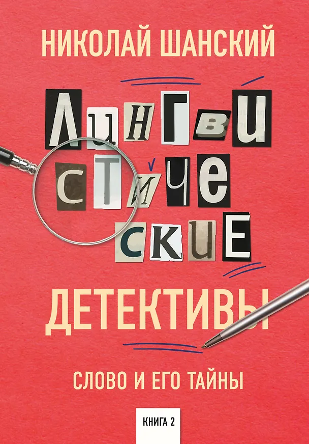 Книга Лингвистические детективы. Слово и его тайны. Книга 2 (Николай Шанский) — 1