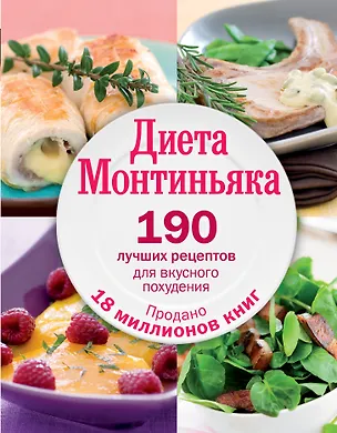 Книга Диета Монтиньяка. 190 лучших рецептов для вкусного похудения (Мишель Монтиньяк)