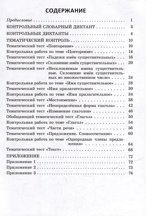 Книга Русский язык. Контроль учебных достижений. 4 класс: пособие для педагогов учреждений общего среднего образования (Анжелика Молодцова) — 2