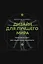 Дизайн для лучшего мира. Новая философия для современных дизайнеров — 3092949 — 1