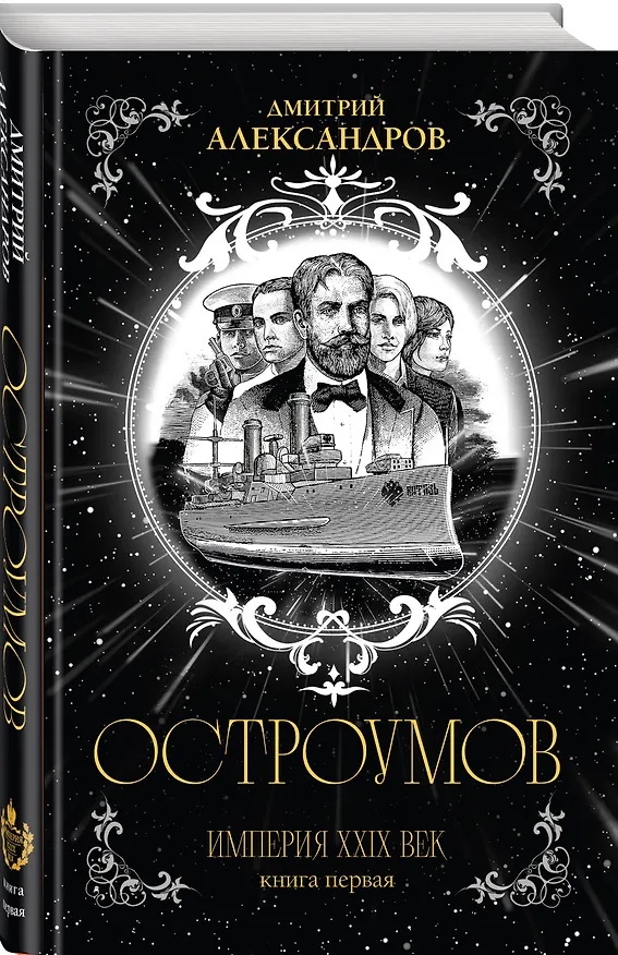 Книга Остроумов (Дмитрий Александров) — 4