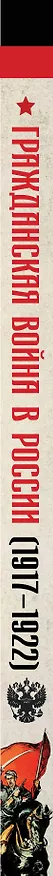 Книга Гражданская война в России (1917-1922). Большой иллюстрированный атлас (Аркадий Герман) — 3