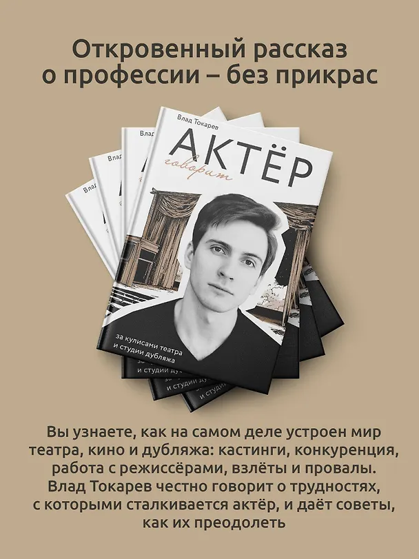 Книга Актёр говорит. За кулисами театра и студии дубляжа (Владислав Токарев) — 6
