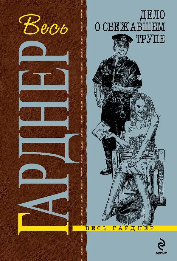 Книга Дело о сбежавшем трупе : роман (Эрл Гарднер) — 1