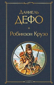 Робинзон Крузо