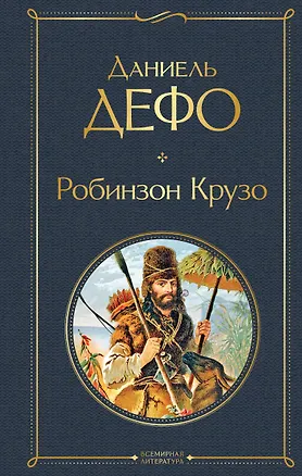 Книга Робинзон Крузо (Даниэль Дефо)