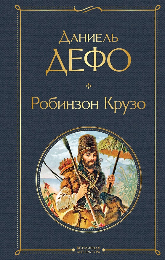 Книга Робинзон Крузо (Даниэль Дефо) — 1