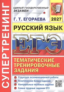 ЕГЭ 2027. Русский язык. Супертренинг. Тематические тренировочные задания