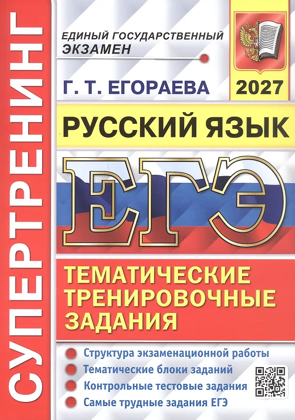 Книга ЕГЭ 2027. Русский язык. Супертренинг. Тематические тренировочные задания (Галина Егораева) — 1