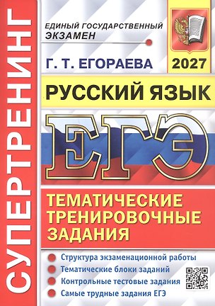 Книга ЕГЭ 2027. Русский язык. Супертренинг. Тематические тренировочные задания (Галина Егораева)