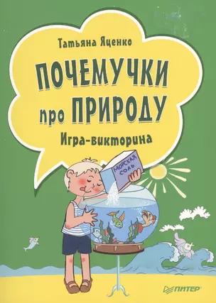 Почемучки про природу. Игра - викторина  ( 29 карточек ) — 2410618 — 1