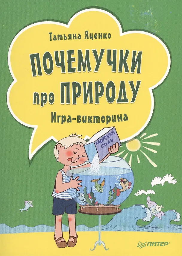 Книга Почемучки про природу. Игра - викторина ( 29 карточек ) (Татьяна Яценко) — 1