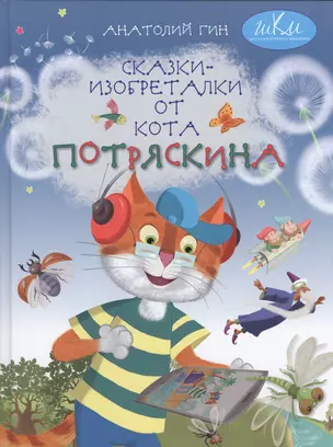 Сказки-изобреталки от кота Потряскина (илл. Мохова) (5 изд) (ШкКрМыш) Гин — 2550254 — 1