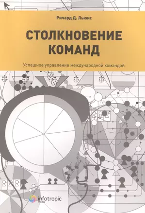 Столкновение команд. Успешное управление международной командой — 2555769 — 1