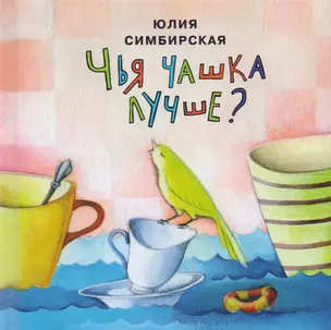 Чья чашка лучше?: сборник сказок — 2596295 — 1