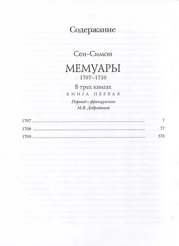 Книга Мемуары. 1707-1710. В 3-х книгах (Сен-Симон) — 2