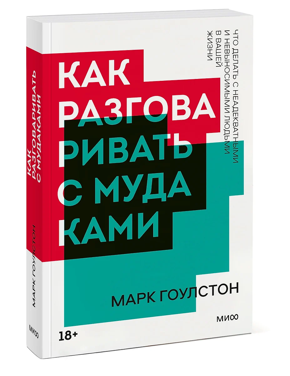 Как разговаривать с мудаками (Марк Гоулстон) - купить книгу с доставкой в  интернет-магазине «Читай-город». ISBN: 978-5-00195-104-9