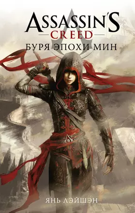 Assassin's Creed: Буря эпохи Мин — 2932447 — 1