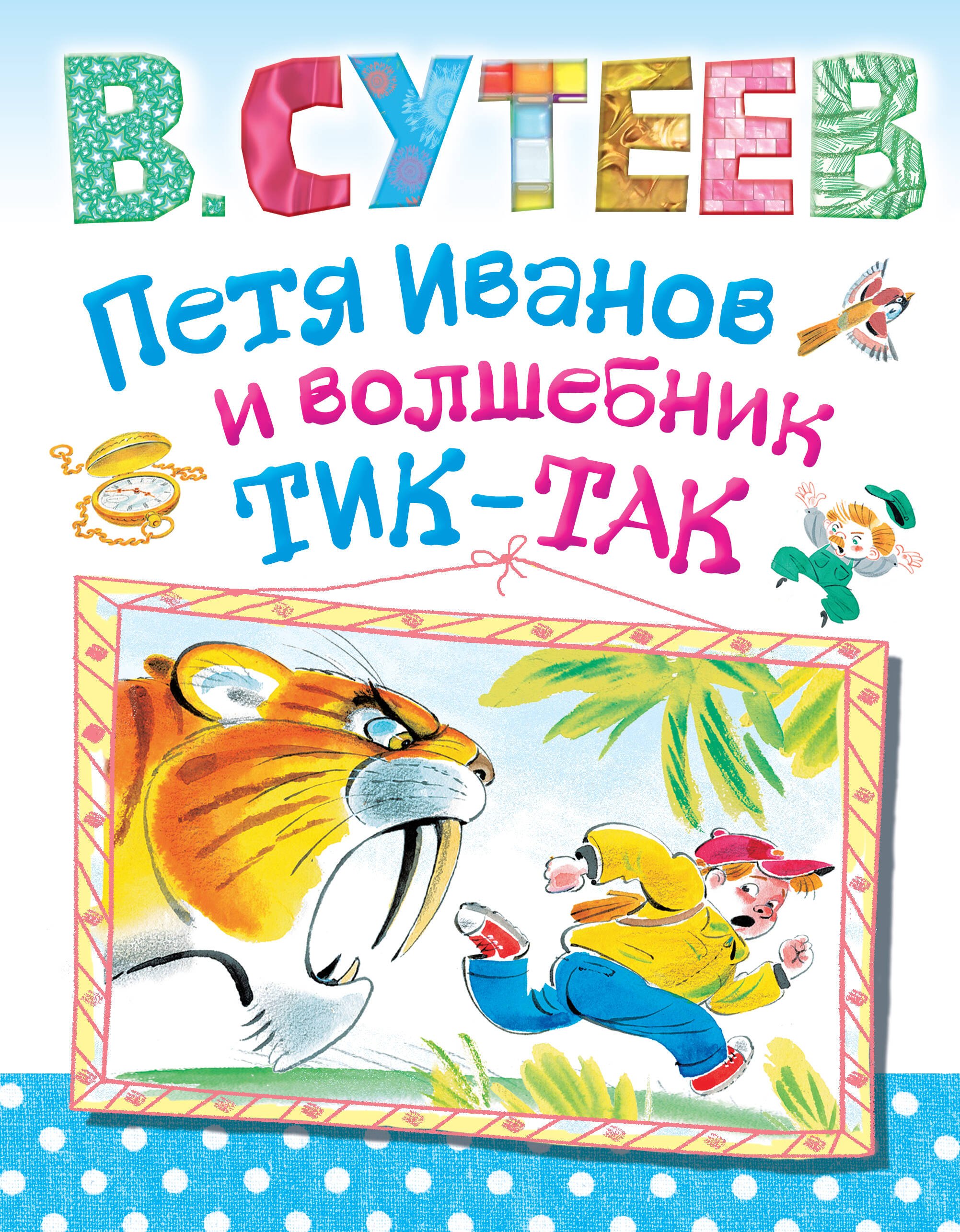 

Петя Иванов и волшебник Тик-Так