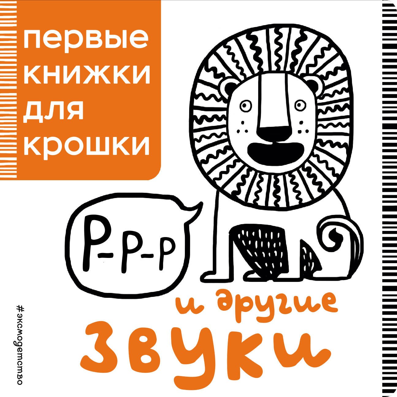 

Р-р-р и другие звуки