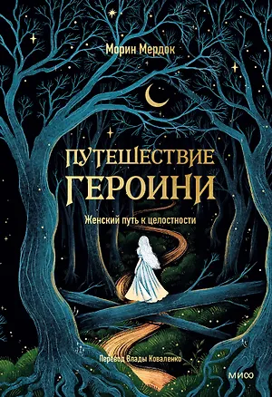 Книга Путешествие героини. Женский путь к целостности (Морин Мердок)