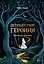 Путешествие героини. Женский путь к целостности — 3070415 — 1