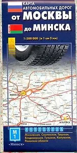 Карта автомобильных дорог От Москвы до Минска (1:500 тыс) (раскл) (АСТ)