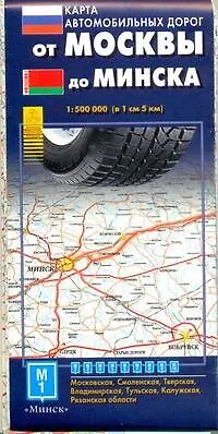Книга Карта автомобильных дорог От Москвы до Минска (1:500 тыс) (раскл) (АСТ) ()