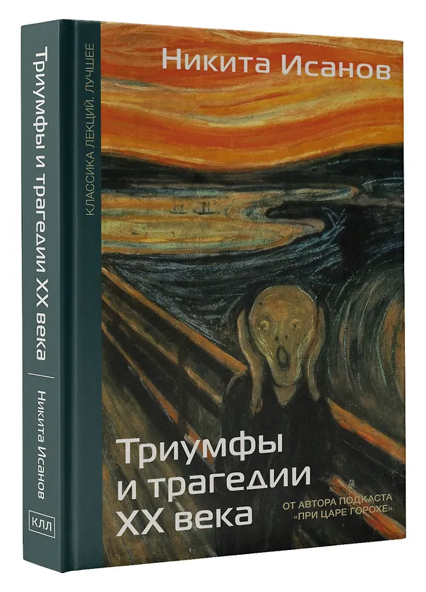 Книга Триумфы и трагедии ХХ века (Никита Исанов) — 4