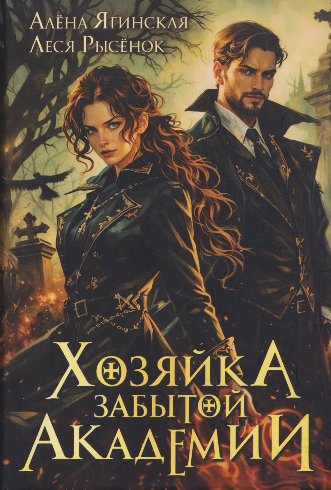 

Хозяйка Забытой Академии