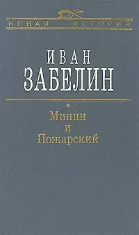 Книга Минин и Пожарский. Прямые и кривые в Смутное время (Иван Забелин)