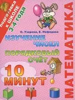 Математика. Изучение чисел, порядковый счет. 3-4 года — 2158629 — 1