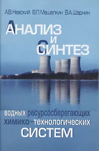 Анализ и синтез водных ресурсосберегающих химико-технологических систем