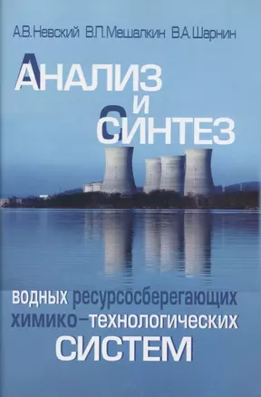 Анализ и синтез водных ресурсосберегающих химико-технологических систем — 2637747 — 1