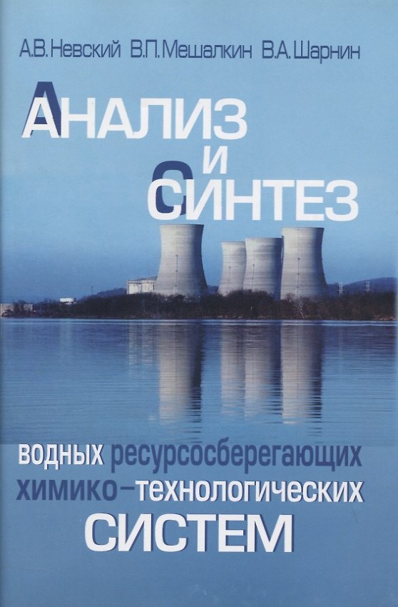 Книга Анализ и синтез водных ресурсосберегающих химико-технологических систем () — 1