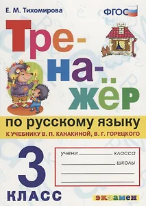 ТРЕНАЖЁР ПО РУССКОМУ ЯЗЫКУ. 3 КЛАСС. К учебнику В. П. Канакиной, В. Г. Горецкого "Русский язык. 3 класс. В 2 ч.". Издание третье, переработанное и доп