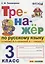 ТРЕНАЖЁР ПО РУССКОМУ ЯЗЫКУ. 3 КЛАСС. К учебнику В. П. Канакиной, В. Г. Горецкого "Русский язык. 3 класс. В 2 ч.". Издание третье, переработанное и доп — 2640548 — 1