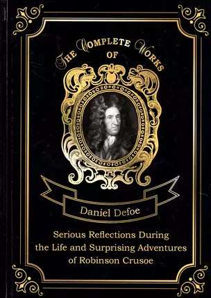 Serious Reflections During the Life and Surprising Adventures of Robinson Crusoe = Серьезные размышл — 2675576 — 1