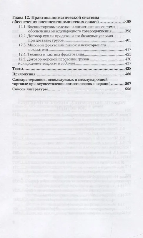 Книга Логистика. Учебник для вузов () — 5