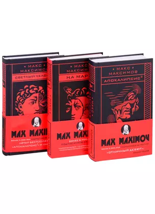 Max Maximov. Три бестселлера: Апокалипсис3. На Марс! Светлый человек (комплект из 3 книг) — 2850039 — 1