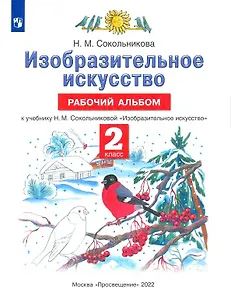 Изобразительное искусство. Рабочий альбом. К учебнику Н.М. Сокольниковой "Изобразительное искусство"
