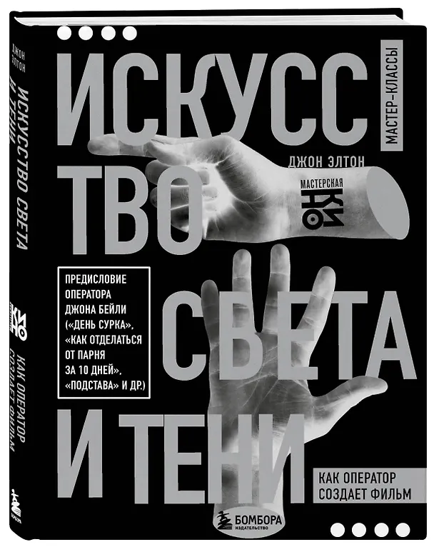 Книга Искусство света и тени. Как оператор создает фильм (Джон Элтон) — 5