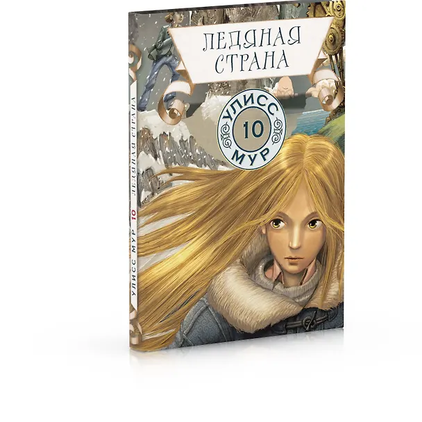Книга Ледяная страна (Улисс Мур) — 2