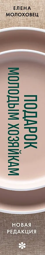 Книга Подарок молодым хозяйкам. Новая редакция (золотые приборы) (Елена Молоховец) — 4
