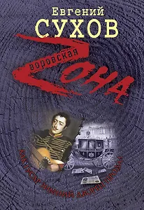 Э.Зона(м).Как гусар Зимний дворец продал