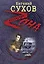 Э.Зона(м).Как гусар Зимний дворец продал — 2366867 — 1