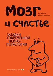 Мозг и счастье.Загадки современной нейропсихологии