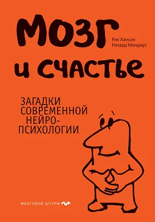 Книга Мозг и счастье.Загадки современной нейропсихологии (Рик Хансон, Ричард Мендиус)